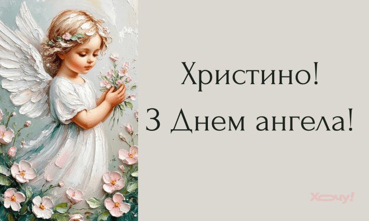 Вітання з іменинами Христини, вірші, картинки