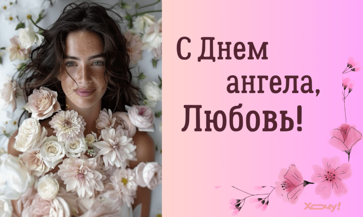 Поздравления с именинами Любы