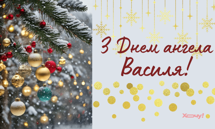 Вітання з Днем ангела Василя 1 січня 2026 — проза, вірші, листівки