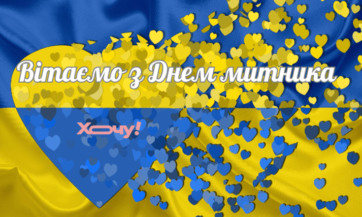 Привітання на День митника