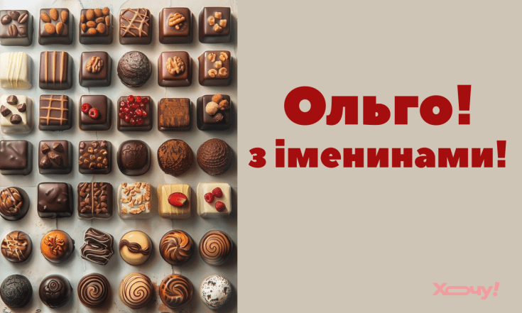 День ангела Ольги, поздравления