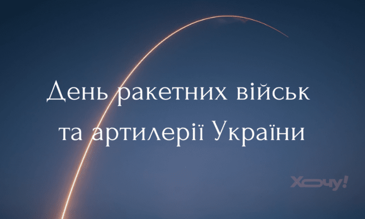 День ракетных войск и артиллерии 4 декабря — картинки, стихи и поздравления для военных