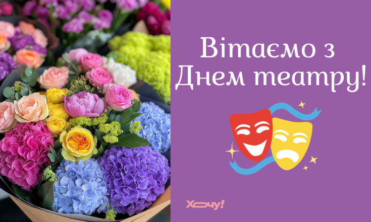 Добірка вітань з Днем театру 2026