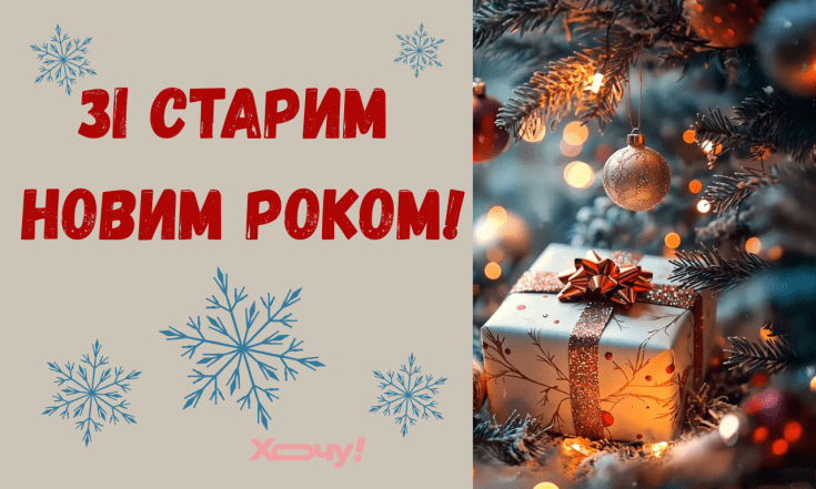 Старий Новий рік 2026, вітання