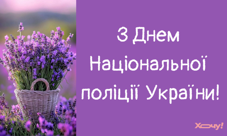 Вітання з Днем поліції України 2025