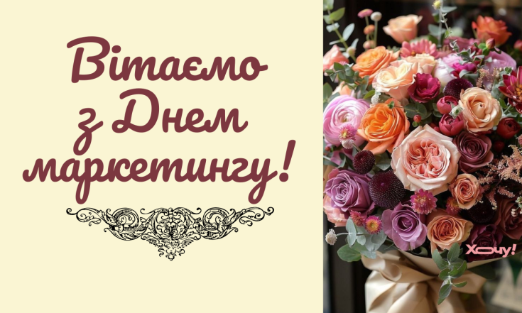 Міжнародний день маркетингу 4 листопада 2025, проза, вірші, листівки
