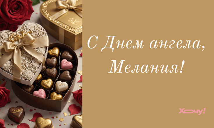 День ангела Мелании, красивые поздравления