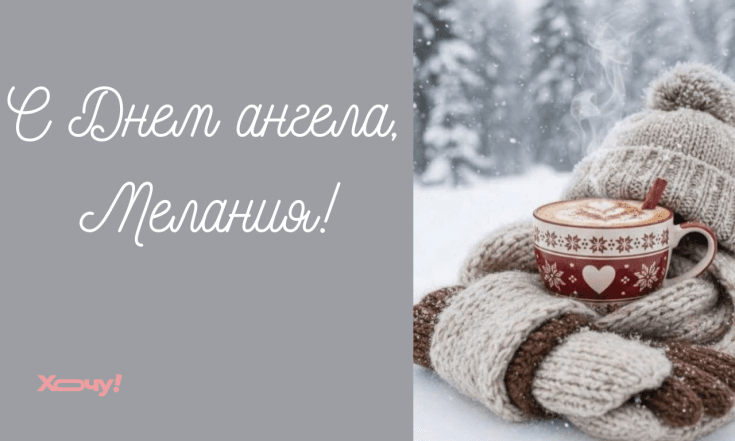 Именины Мелании, поздравления