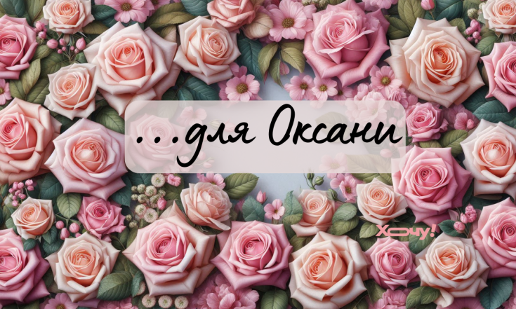 Коли іменини Оксани у 2026 році — новий церковний календар, стара дата