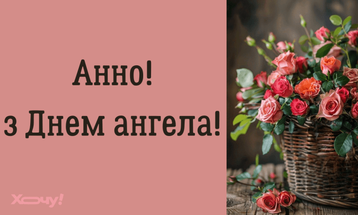 Вітання з Днем ангела Анни — вірші, проза, картинки, листівки