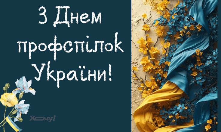 Вітання з Днем професійних спілок України у прозі, картинках, листівках