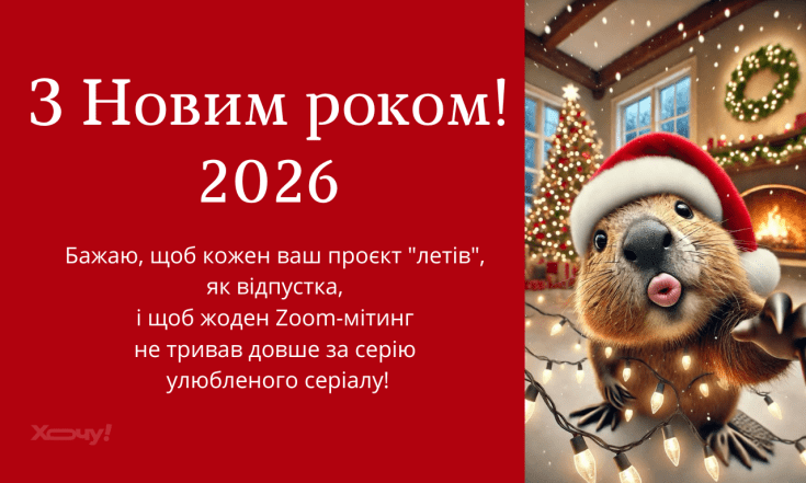 Прикольные поздравления с 2026 годом для коллег