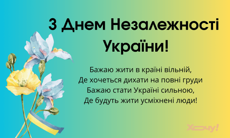 День Независимости Украины 2025 — поздравления в прозе, картинки, открытки