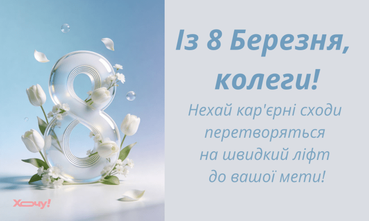 Вітаємо колег із 8 Березня, листівки, проза