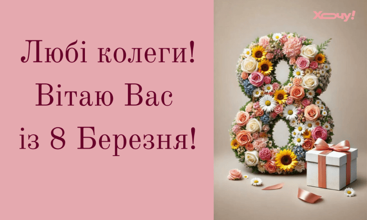 Найкращі вітання для колег із 8 Березня 2026