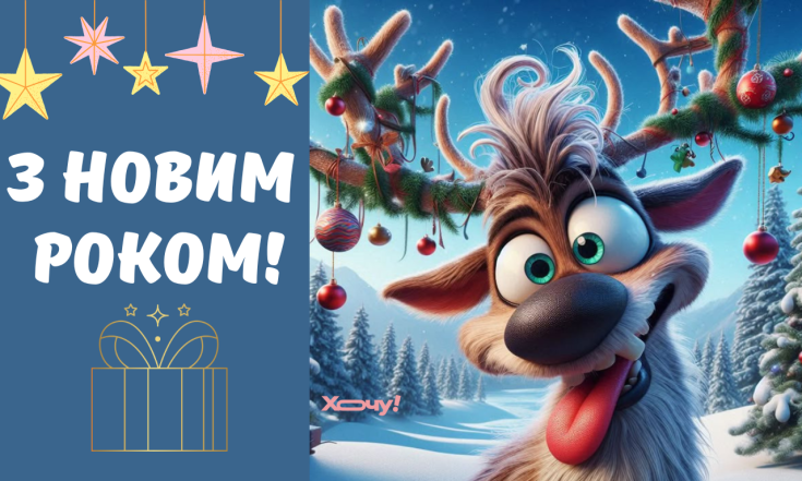 Прикольные поздравления с 2026 годом для смешных коллег