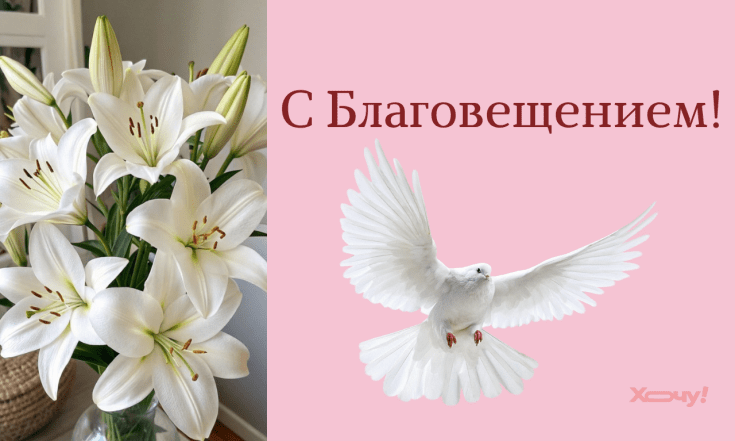 Душевные поздравления с Благовещением 25 марта 2026