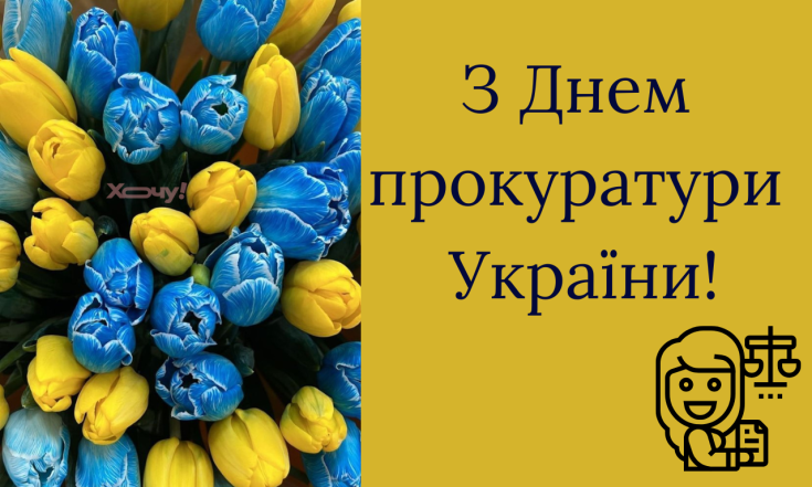 Вітання з Днем прокуратури України 2025