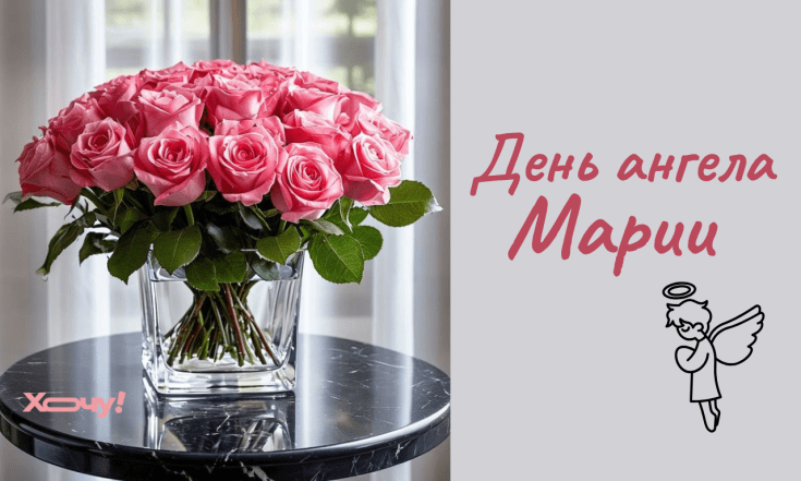 Поздравления с Днем ангела Марии в стихах и открытках