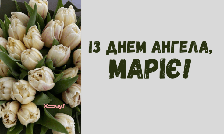 Вітання з Днем ангела Марії — вірші, картинки