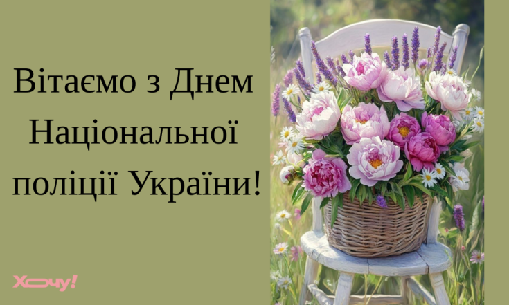 Вітання з Днем Національної поліції України