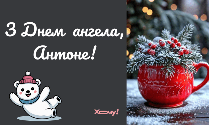 Добірка вітань із Днем ангела Антона — вірші, проза, картинки