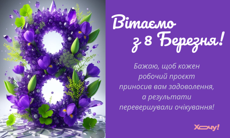Найкращі вітання для колег із 8 Березня — проза, картинки