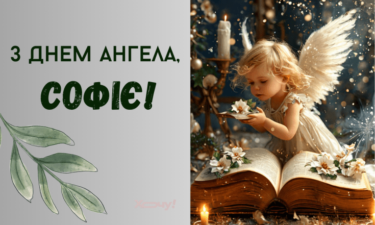 Душевні вітання з іменинами Софії, картинки