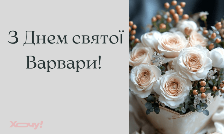 Поздравления с Днем святой Варвары 2025