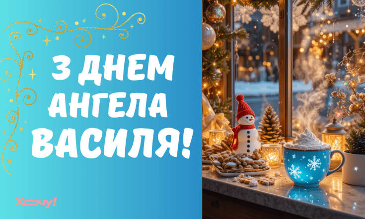 Вітання з Днем ангела Василя — проза, вірші, листівки