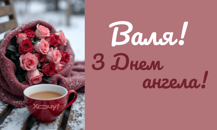 Іменини Валентини 2026, вітання