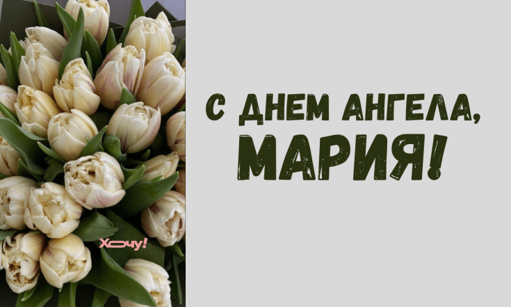 Поздравления с Днем ангела Марии - стихи, картинки