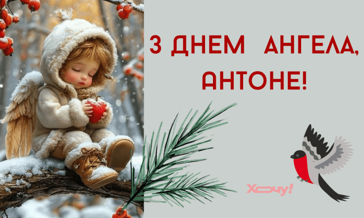 Добірка щирих вітань з іменинами Антона 2026