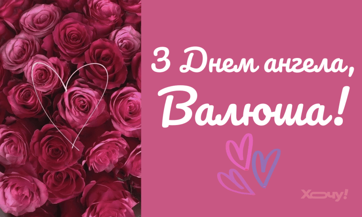 День ангела Валентини 2026, щирі вітання