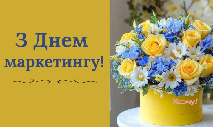 Гарні побажання з Днем маркетингу українською