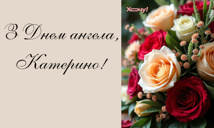 Вітання з Днем ангела Катерини 2025