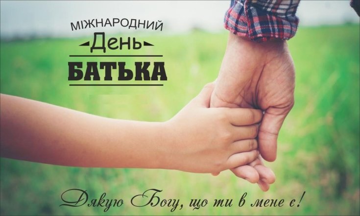 Щирі вітання з Днем батька — вірші, проза, картинки, листівки українською