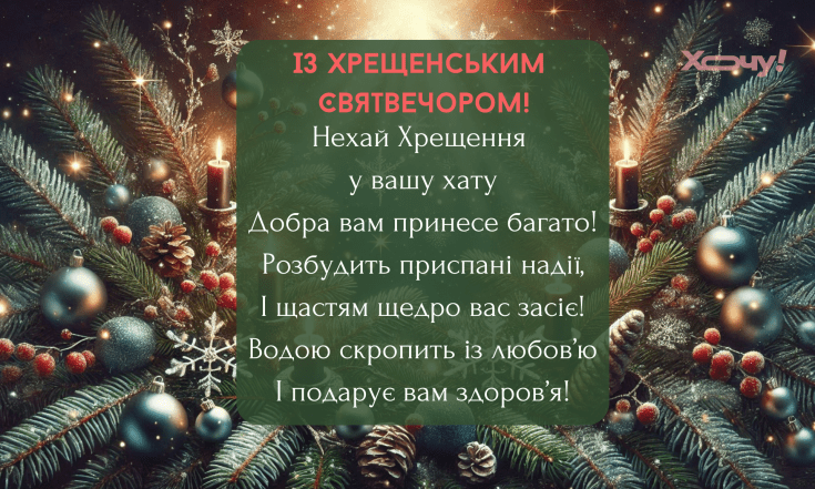 Гарні вітання із Хрещенським Святвечором за новим календарем