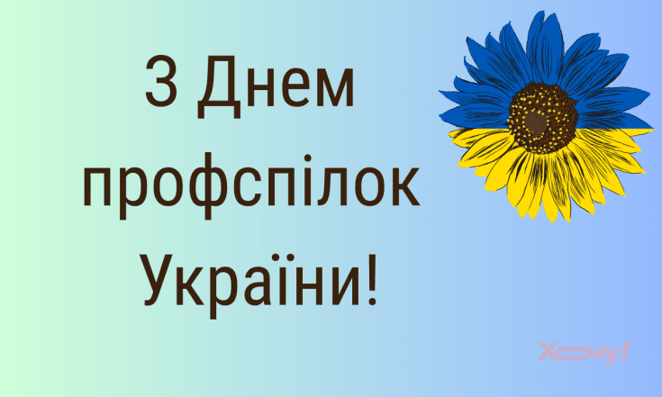 Добірка вітань з Днем професійних спілок України 2025