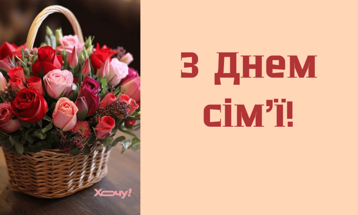 Душевные поздравления с Днем семьи