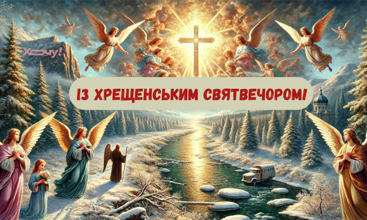 Душевні вітання із Хрещенським Святвечором у віршах, прозі та листівках за новим стилем