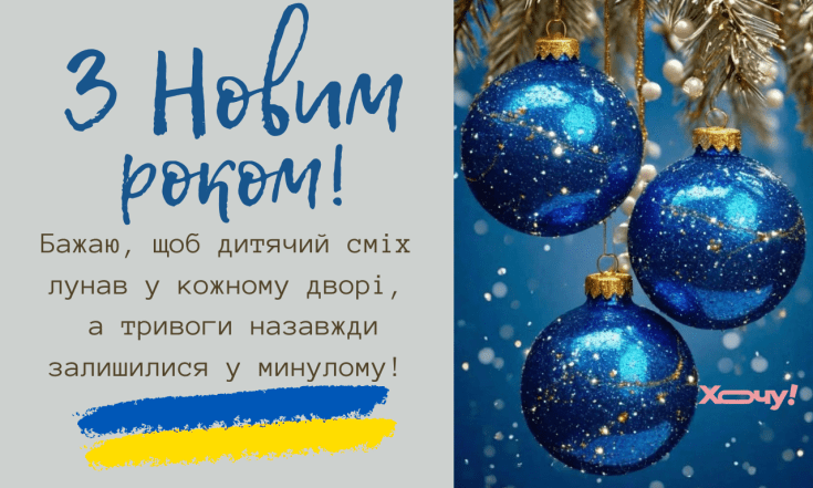 Вітання з 2026 роком в патріотичному стилі, проза і картинки