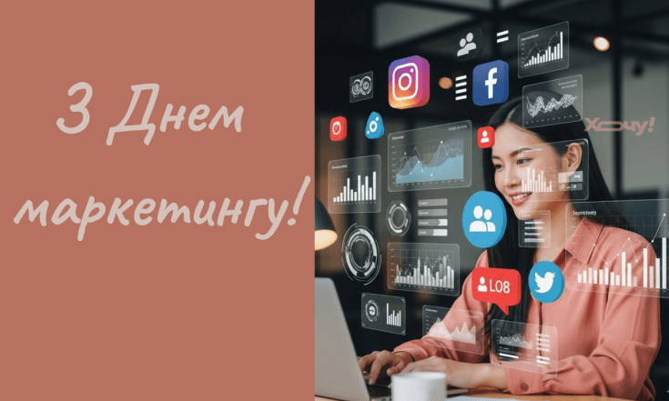 Душевні вітання з Днем маркетингу українською