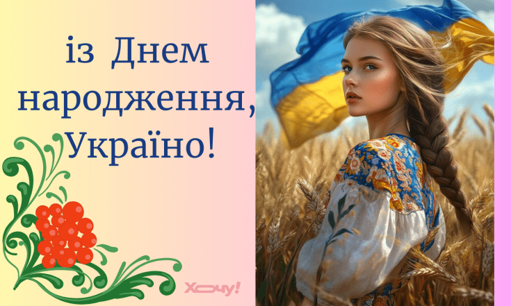 Подборка искренних поздравлений с Днем Независимости Украины 2025