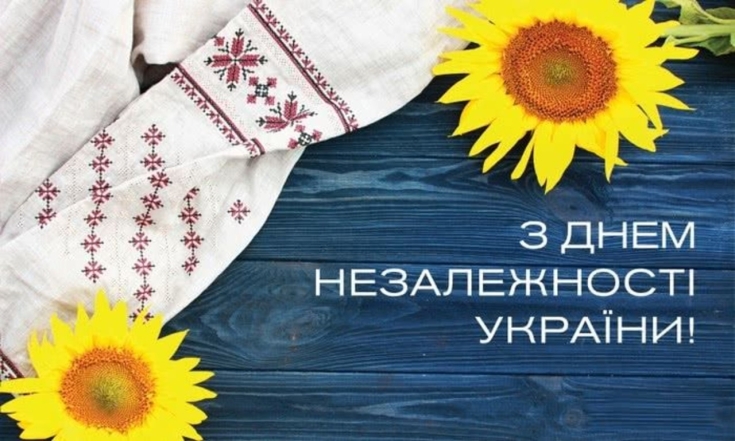 привітання з днем незалежності україни