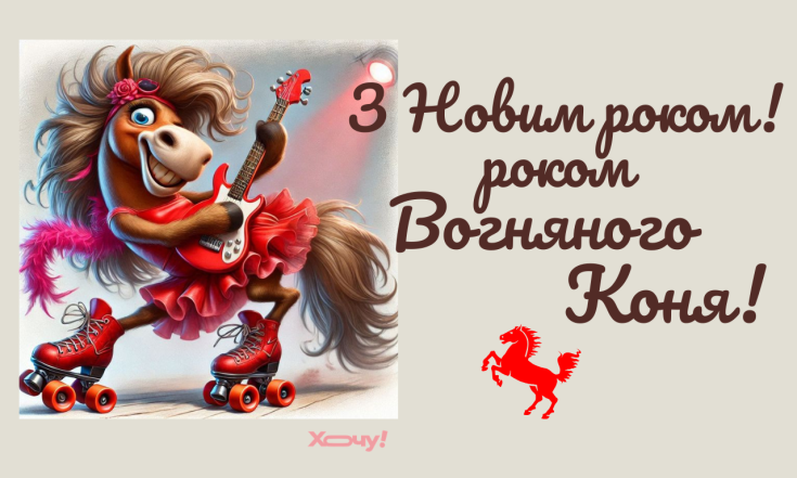 Поздравление с Новым годом Огненной Лошади 2026