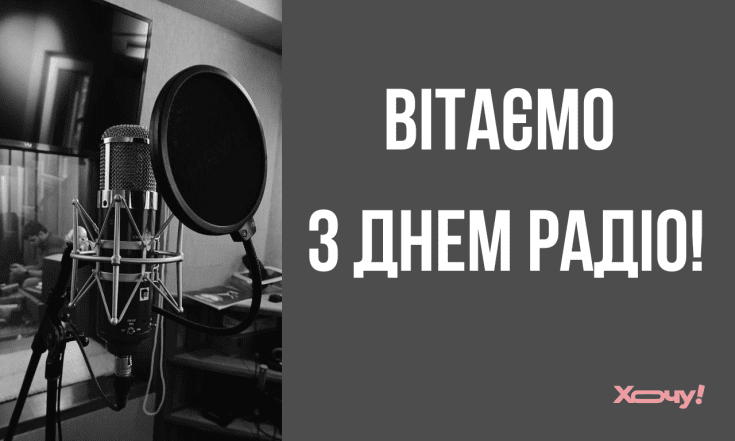 Всемирный день радио 2026 — искренние поздравления