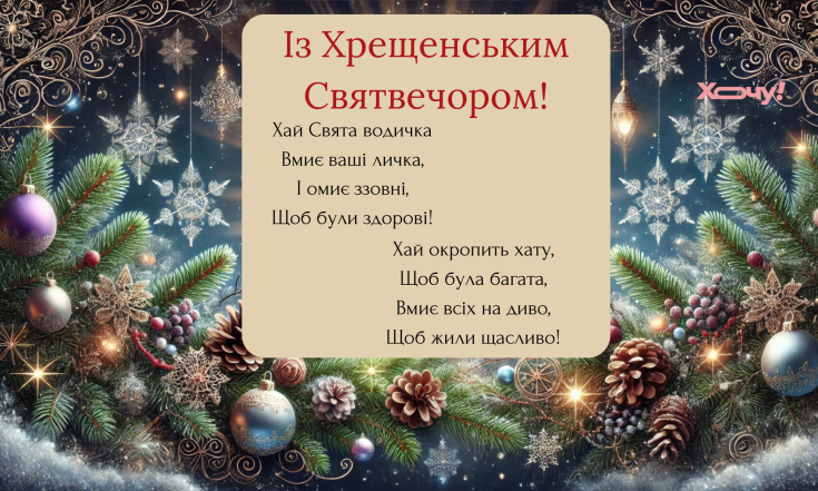 Душевні вітання із Водохресним Святвечором 2025