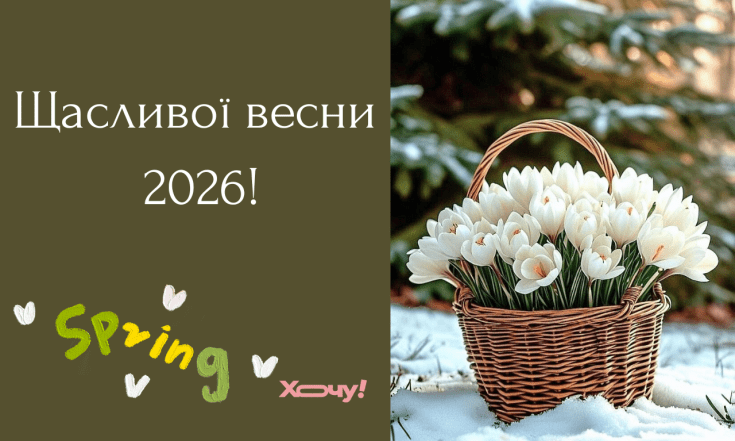 Поздравления с первым днем весны 2026