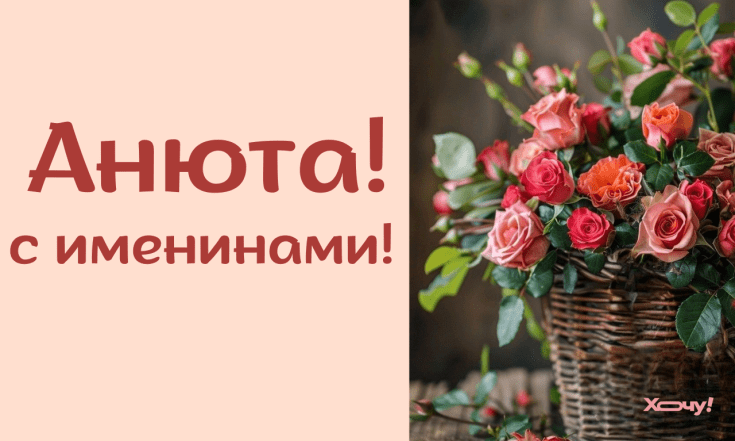 Поздравления с Днем ангела Анны — стихи, проза, картинки, открытки